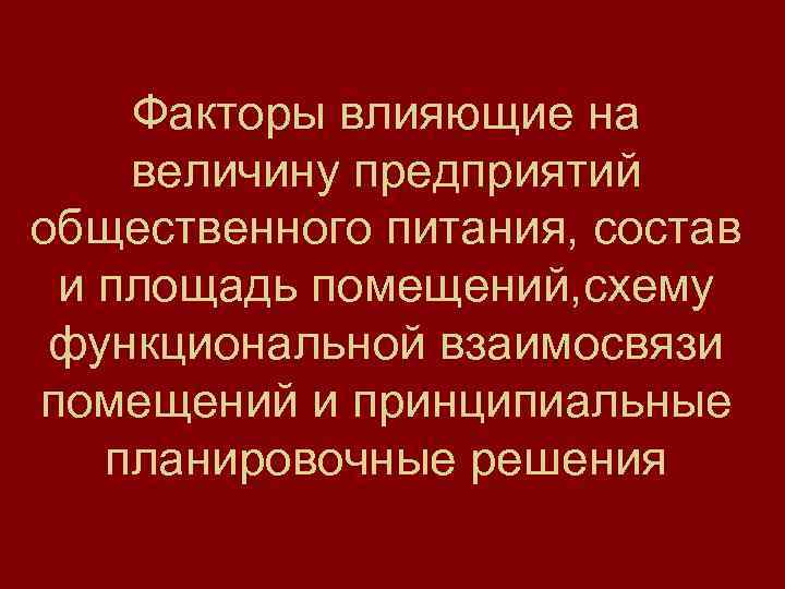 Факторы влияющие на величину предприятий общественного питания, состав и площадь помещений, схему функциональной взаимосвязи