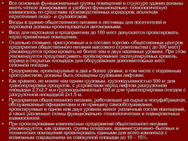  • • Все основные функциональные группы помещений в структуре здания должны иметь четкое