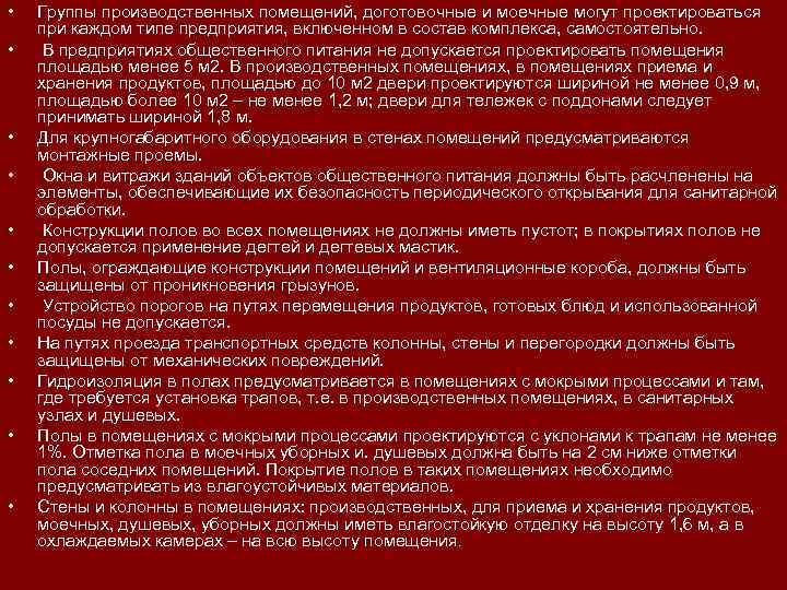  • • • Группы производственных помещений, доготовочные и моечные могут проектироваться при каждом