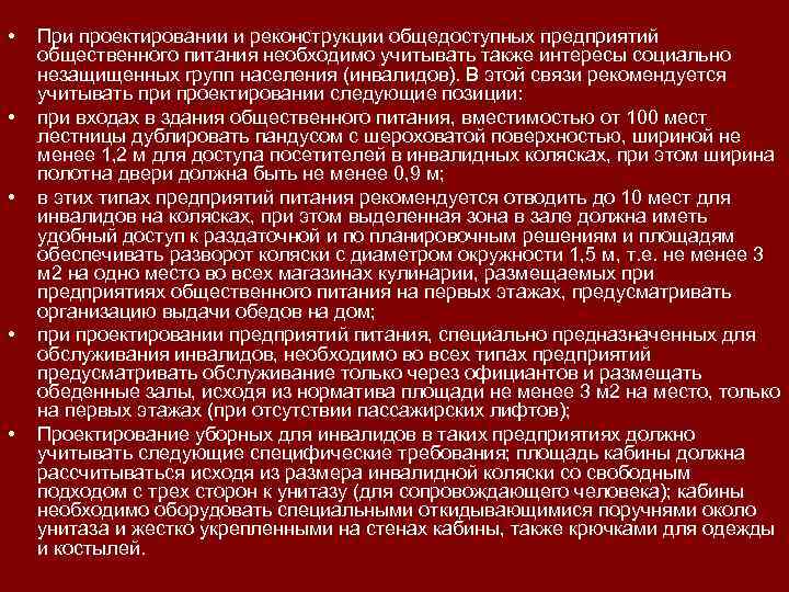  • • • При проектировании и реконструкции общедоступных предприятий общественного питания необходимо учитывать