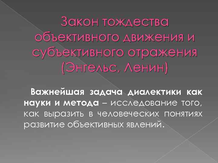 Закон тождества объективного движения и субъективного отражения (Энгельс, Ленин) Важнейшая задача диалектики как науки