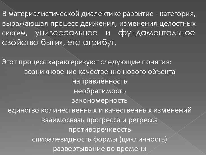 В материалистической диалектике развитие - категория, выражающая процесс движения, изменения целостных систем, универсальное и