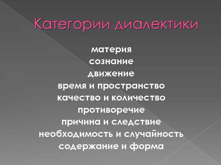 Категории диалектики. Диалектика материи. Материя, движение, сознание.. Категории диалектики причина и следствие.