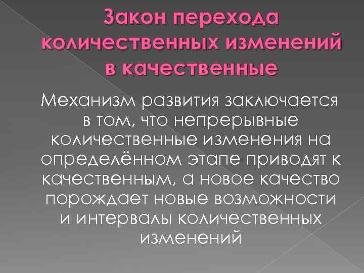 Переход количественных изменений в качественные