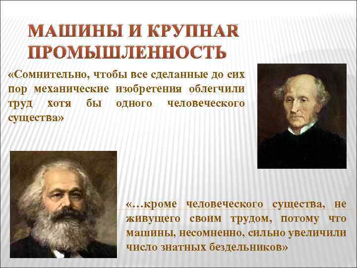 МАШИНЫ И КРУПНАЯ ПРОМЫШЛЕННОСТЬ «Сомнительно, чтобы все сделанные до сих пор механические изобретения облегчили