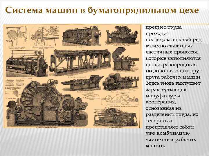 Система машин в бумагопрядильном цехе предмет труда проходит последовательный ряд взаимно связанных частичных процессов,