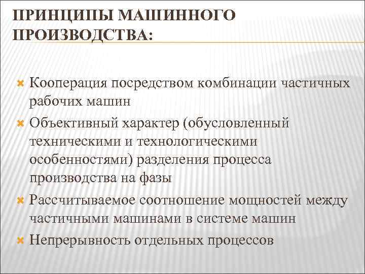 ПРИНЦИПЫ МАШИННОГО ПРОИЗВОДСТВА: Кооперация посредством комбинации частичных рабочих машин Объективный характер (обусловленный техническими и