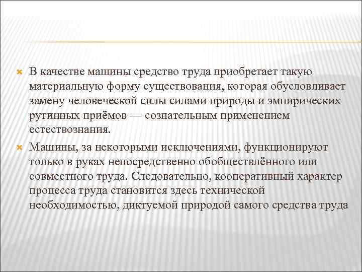  В качестве машины средство труда приобретает такую материальную форму существования, которая обусловливает замену