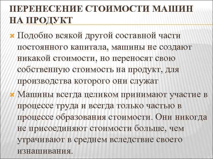 ПЕРЕНЕСЕНИЕ СТОИМОСТИ МАШИН НА ПРОДУКТ Подобно всякой другой составной части постоянного капитала, машины не