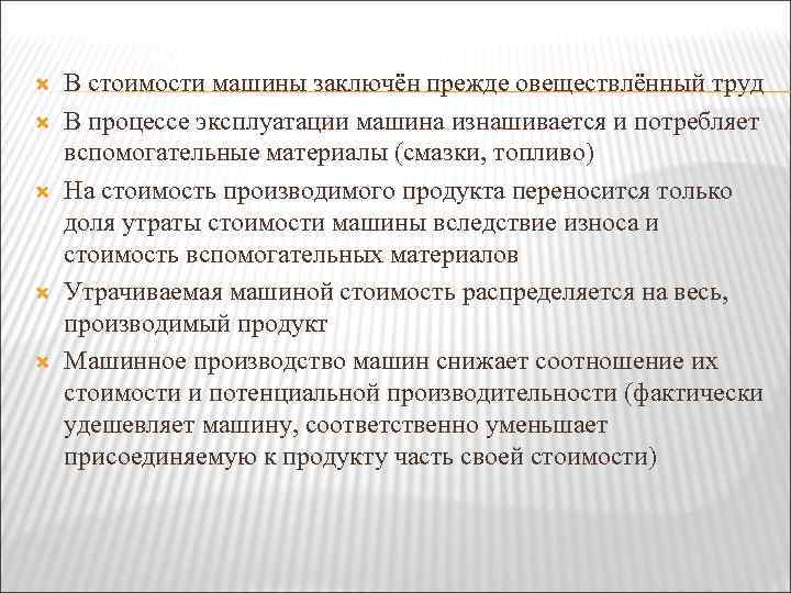  В стоимости машины заключён прежде овеществлённый труд В процессе эксплуатации машина изнашивается и