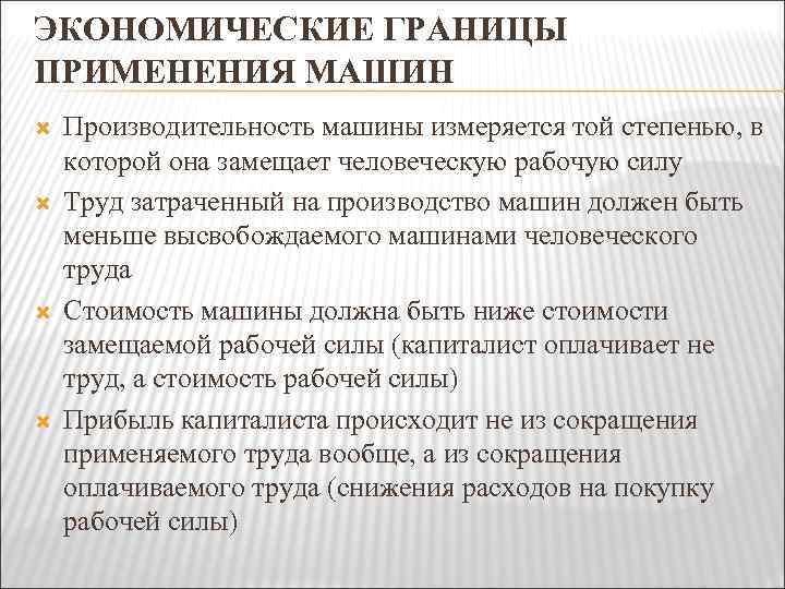 ЭКОНОМИЧЕСКИЕ ГРАНИЦЫ ПРИМЕНЕНИЯ МАШИН Производительность машины измеряется той степенью, в которой она замещает человеческую