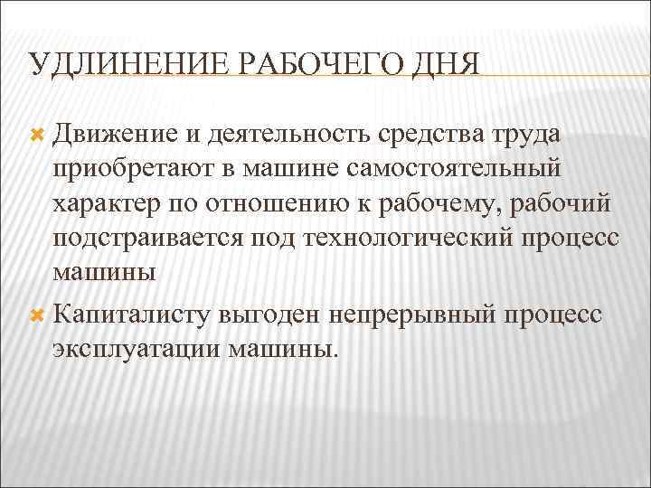 УДЛИНЕНИЕ РАБОЧЕГО ДНЯ Движение и деятельность средства труда приобретают в машине самостоятельный характер по