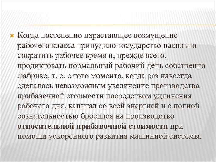  Когда постепенно нарастающее возмущение рабочего класса принудило государство насильно сократить рабочее время и,
