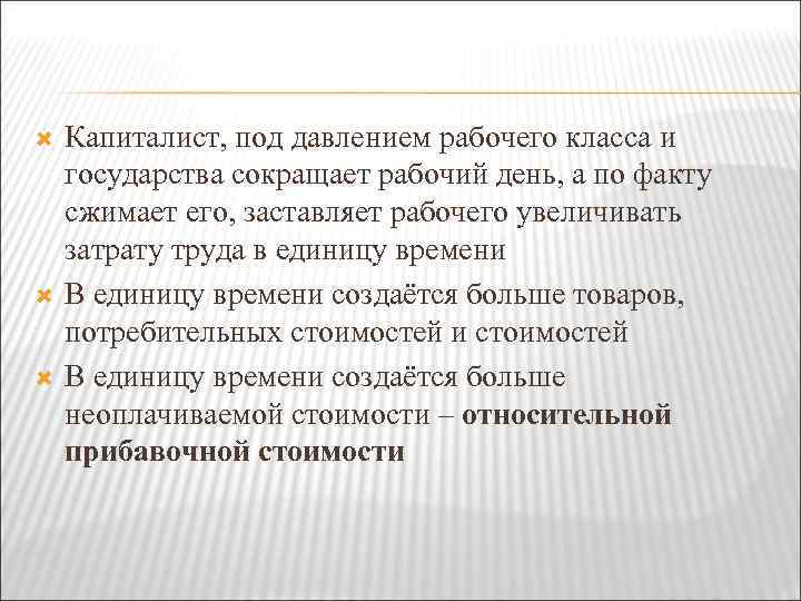  Капиталист, под давлением рабочего класса и государства сокращает рабочий день, а по факту