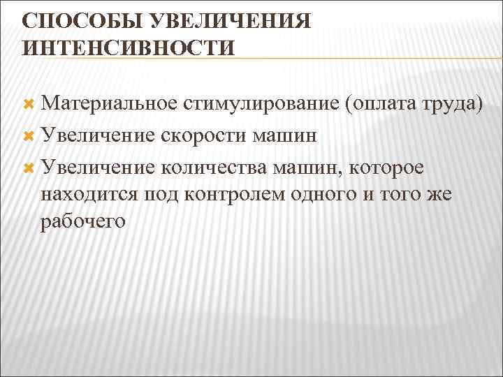 СПОСОБЫ УВЕЛИЧЕНИЯ ИНТЕНСИВНОСТИ Материальное стимулирование (оплата труда) Увеличение скорости машин Увеличение количества машин, которое