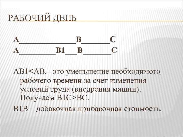 РАБОЧИЙ ДЕНЬ А_______В_______С А_____В 1___В_______С АВ 1<АВ, – это уменьшение необходимого рабочего времени за