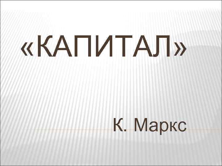  «КАПИТАЛ» К. Маркс 