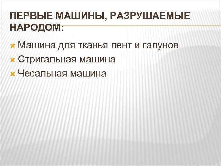 ПЕРВЫЕ МАШИНЫ, РАЗРУШАЕМЫЕ НАРОДОМ: Машина для тканья лент и галунов Стригальная машина Чесальная машина