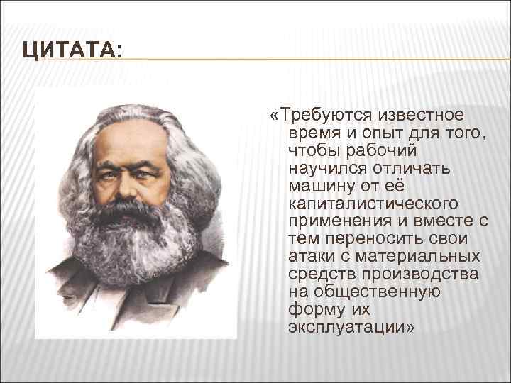 ЦИТАТА: «Требуются известное время и опыт для того, чтобы рабочий научился отличать машину от