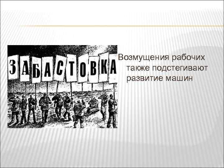 Возмущения рабочих также подстегивают развитие машин 