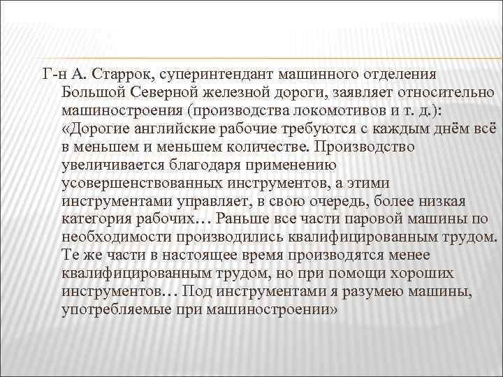 Г-н А. Старрок, суперинтендант машинного отделения Большой Северной железной дороги, заявляет относительно машиностроения (производства