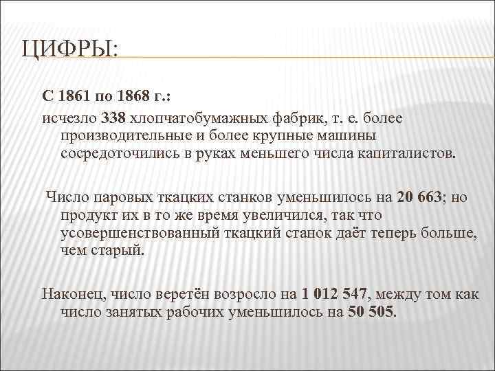 ЦИФРЫ: С 1861 по 1868 г. : исчезло 338 хлопчатобумажных фабрик, т. е. более