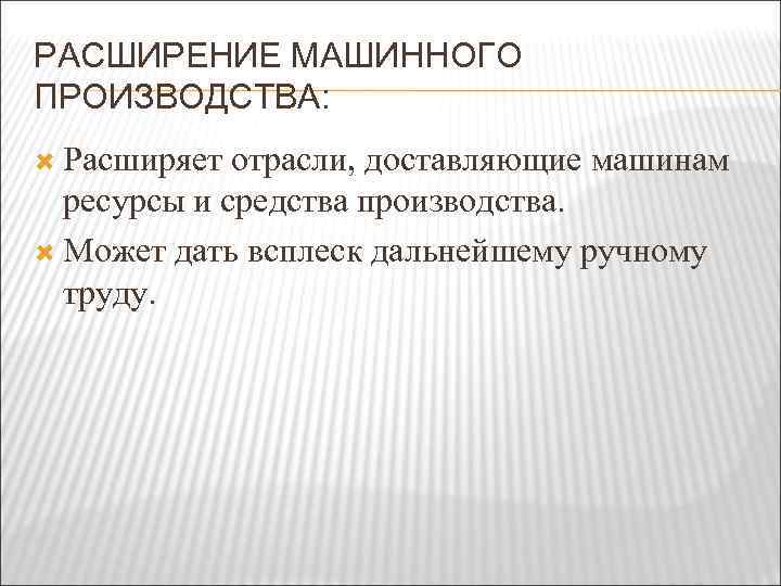РАСШИРЕНИЕ МАШИННОГО ПРОИЗВОДСТВА: Расширяет отрасли, доставляющие машинам ресурсы и средства производства. Может дать всплеск