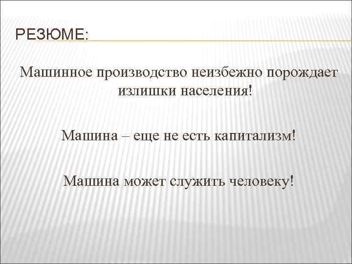 РЕЗЮМЕ: Машинное производство неизбежно порождает излишки населения! Машина – еще не есть капитализм! Машина