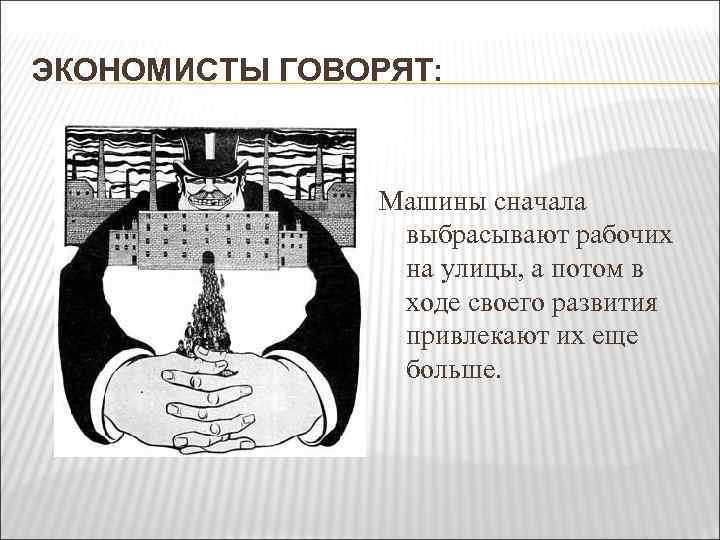 ЭКОНОМИСТЫ ГОВОРЯТ: Машины сначала выбрасывают рабочих на улицы, а потом в ходе своего развития