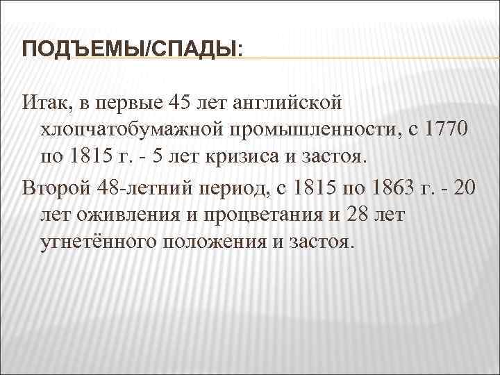 ПОДЪЕМЫ/СПАДЫ: Итак, в первые 45 лет английской хлопчатобумажной промышленности, с 1770 по 1815 г.
