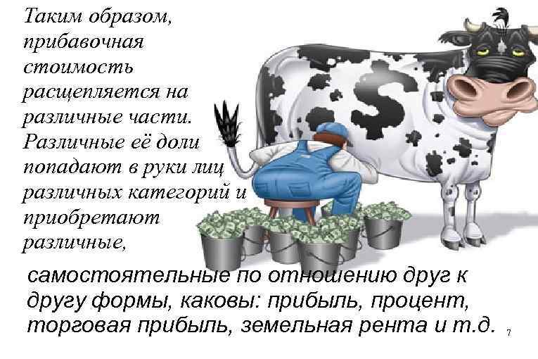 Таким образом, прибавочная стоимость расщепляется на различные части. Различные её доли попадают в руки