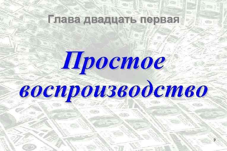 Глава двадцать первая Простое воспроизводство 9 