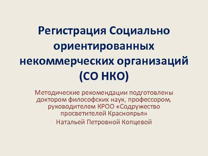 Социально ориентированные некоммерческие организации. НКО социально ориентированные некоммерческие организации. Социально ориентированные компании. Социально-ориентированные организации это.