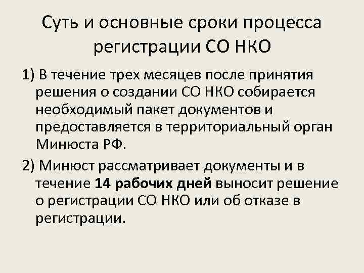 Суть и основные сроки процесса регистрации СО НКО 1) В течение трех месяцев после