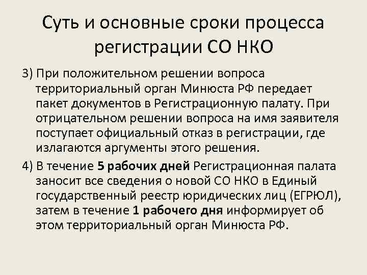 Суть и основные сроки процесса регистрации СО НКО 3) При положительном решении вопроса территориальный