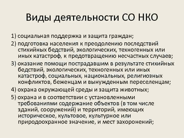 Виды деятельности СО НКО 1) социальная поддержка и защита граждан; 2) подготовка населения к