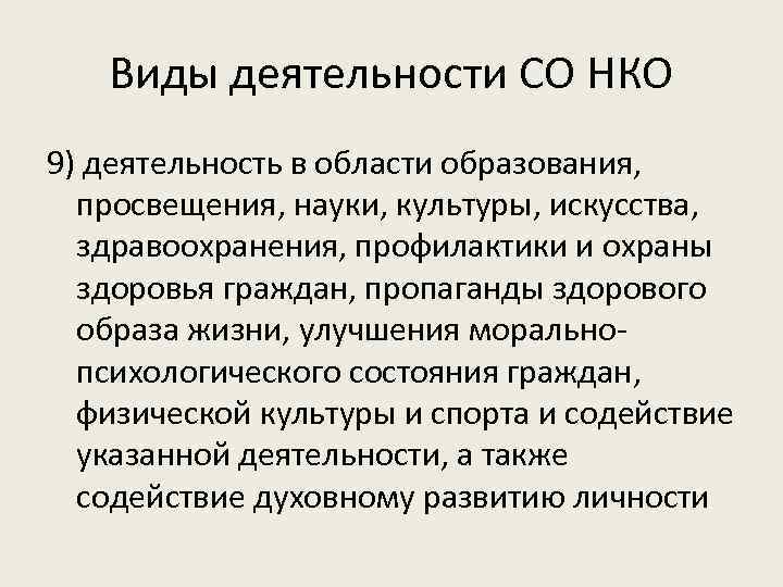 Виды деятельности СО НКО 9) деятельность в области образования, просвещения, науки, культуры, искусства, здравоохранения,