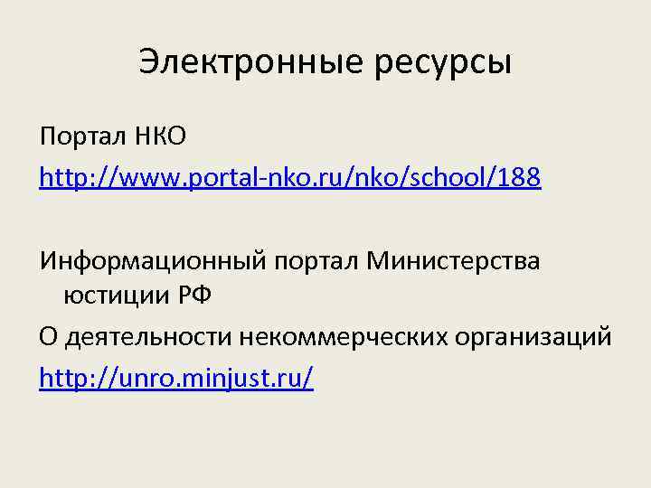Электронные ресурсы Портал НКО http: //www. portal-nko. ru/nko/school/188 Информационный портал Министерства юстиции РФ О