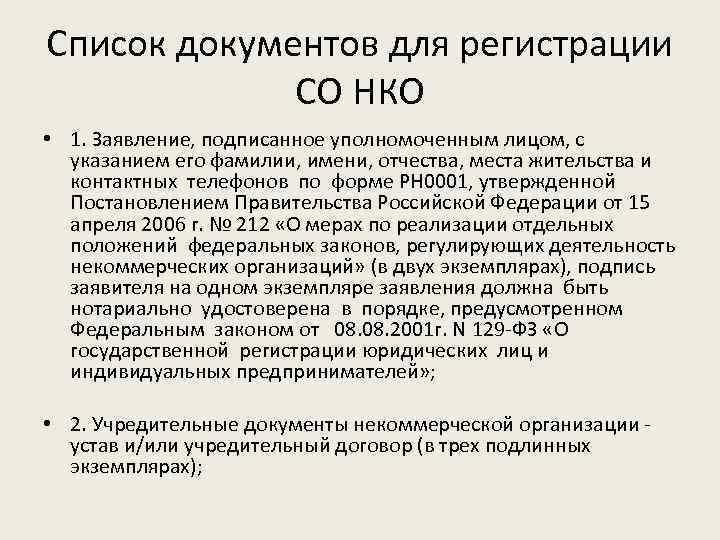 Список документов для регистрации СО НКО • 1. Заявление, подписанное уполномоченным лицом, с указанием