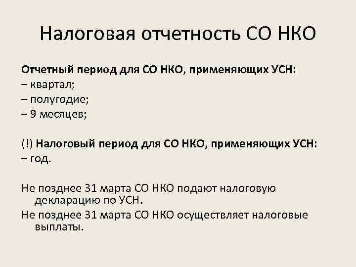 Налоговая отчетность СО НКО Отчетный период для СО НКО, применяющих УСН: – квартал; –