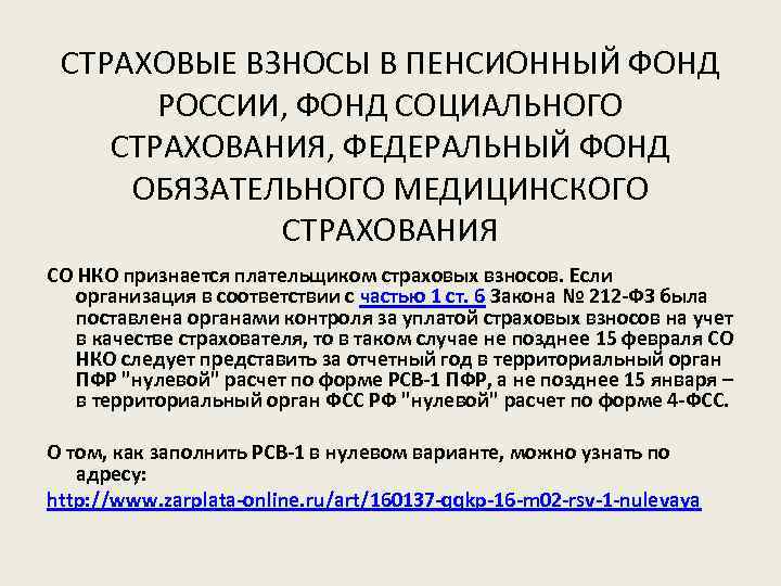 СТРАХОВЫЕ ВЗНОСЫ В ПЕНСИОННЫЙ ФОНД РОССИИ, ФОНД СОЦИАЛЬНОГО СТРАХОВАНИЯ, ФЕДЕРАЛЬНЫЙ ФОНД ОБЯЗАТЕЛЬНОГО МЕДИЦИНСКОГО СТРАХОВАНИЯ