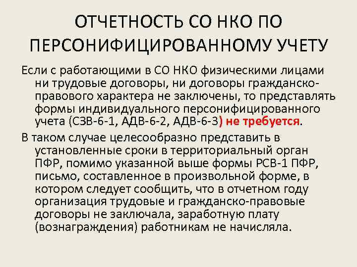 ОТЧЕТНОСТЬ СО НКО ПО ПЕРСОНИФИЦИРОВАННОМУ УЧЕТУ Если с работающими в СО НКО физическими лицами