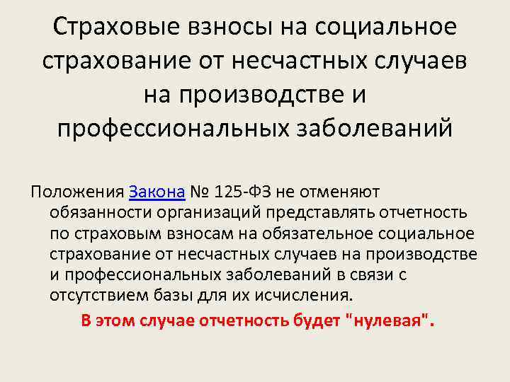 Страховые взносы на социальное страхование от несчастных случаев на производстве и профессиональных заболеваний Положения