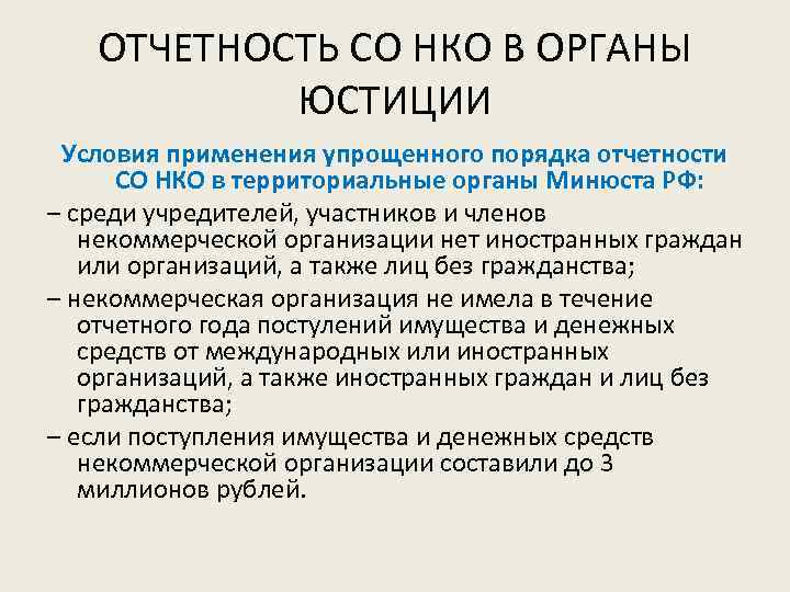 ОТЧЕТНОСТЬ СО НКО В ОРГАНЫ ЮСТИЦИИ Условия применения упрощенного порядка отчетности СО НКО в