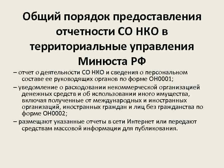 Общий порядок предоставления отчетности СО НКО в территориальные управления Минюста РФ – отчет о