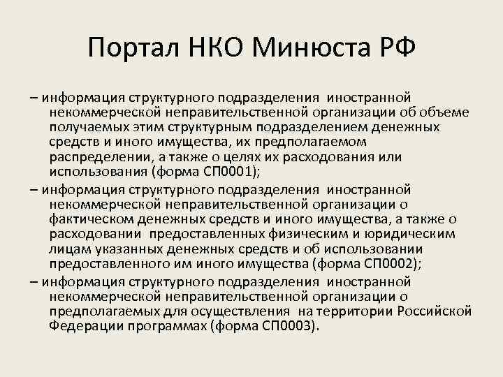 Портал НКО Минюста РФ – информация структурного подразделения иностранной некоммерческой неправительственной организации об объеме