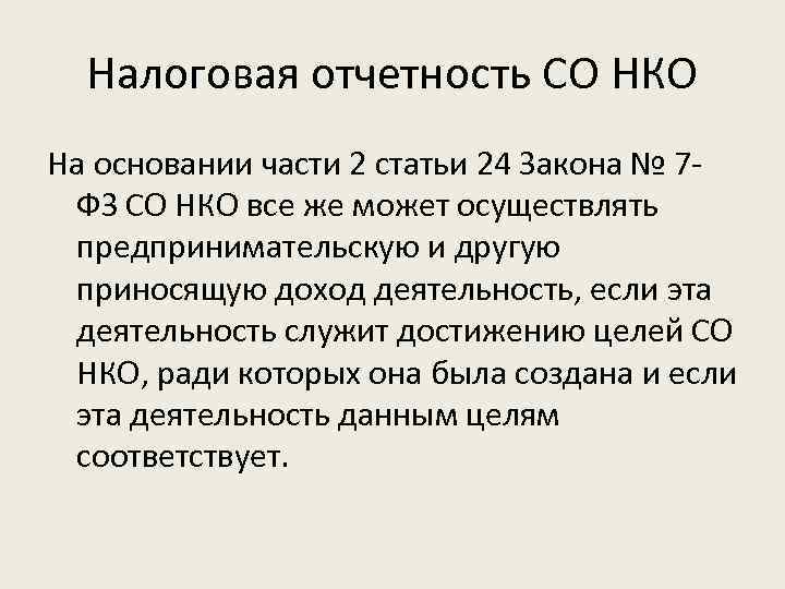 Налоговая отчетность СО НКО На основании части 2 статьи 24 Закона № 7 ФЗ