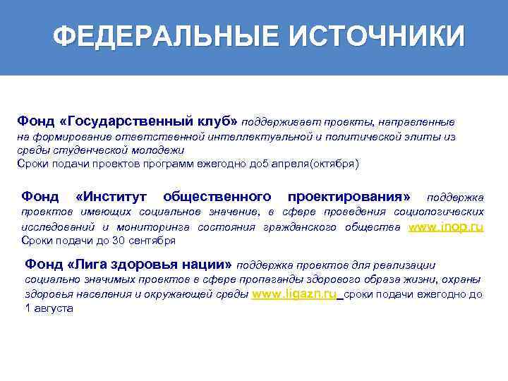 ФЕДЕРАЛЬНЫЕ ИСТОЧНИКИ Фонд «Государственный клуб» поддерживает проекты, направленные на формирование ответственной интеллектуальной и политической