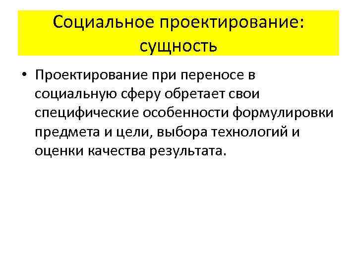 Технология социального проектирования. 1. Сущность социального проектирования;. Социальное конструирование институтов. Внешнее проектирование сущность классификации.