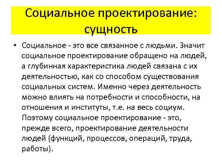Социальное проектирование: сущность • Социальное - это все связанное с людьми. Значит социальное проектирование